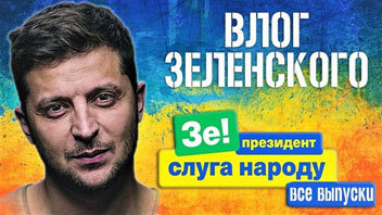Владимир Зеленский, плакат 2 Владимир Зеленский, плакат 2